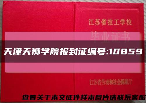 天津天狮学院报到证编号:10859缩略图
