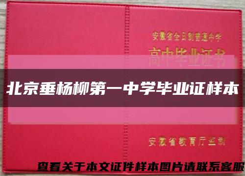 北京垂杨柳第一中学毕业证样本缩略图