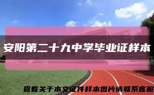 安阳第二十九中学毕业证样本缩略图