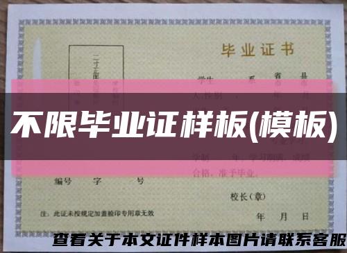 不限毕业证样板(模板)缩略图