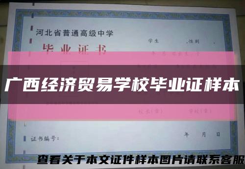 广西经济贸易学校毕业证样本缩略图