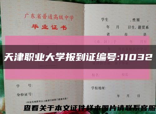 天津职业大学报到证编号:11032缩略图