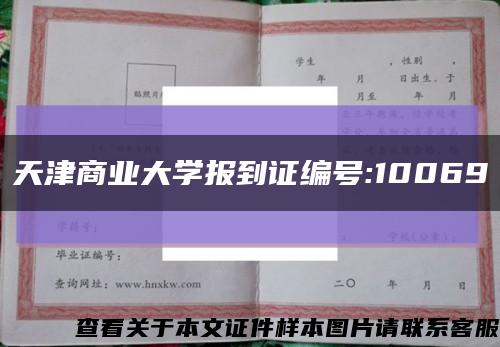 天津商业大学报到证编号:10069缩略图