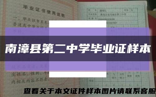 南漳县第二中学毕业证样本缩略图