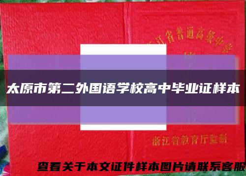 太原市第二外国语学校高中毕业证样本缩略图