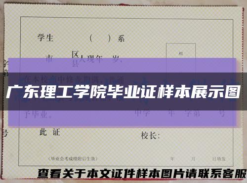 广东理工学院毕业证样本展示图缩略图