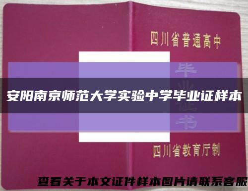 安阳南京师范大学实验中学毕业证样本缩略图