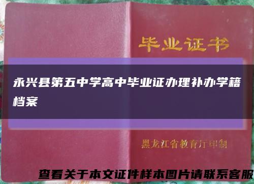 永兴县第五中学高中毕业证办理补办学籍档案缩略图