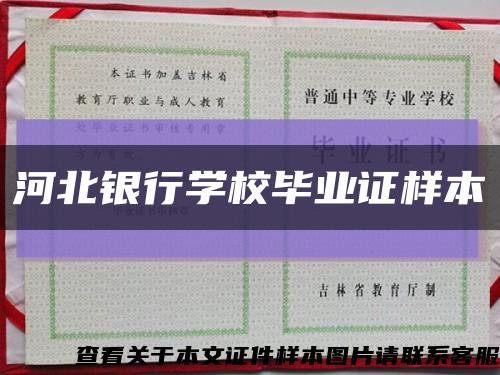 河北银行学校毕业证样本缩略图