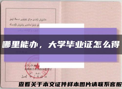 哪里能办，大学毕业证怎么得缩略图