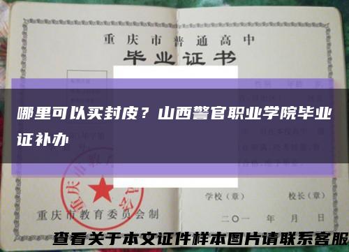 哪里可以买封皮？山西警官职业学院毕业证补办缩略图