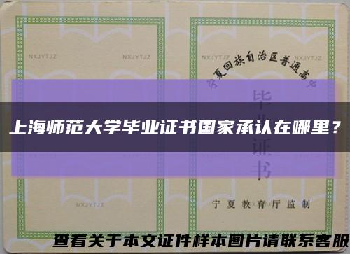 上海师范大学毕业证书国家承认在哪里？缩略图