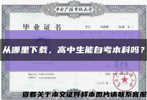 从哪里下载，高中生能自考本科吗？缩略图