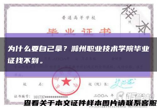 为什么要自己拿？滁州职业技术学院毕业证找不到。缩略图