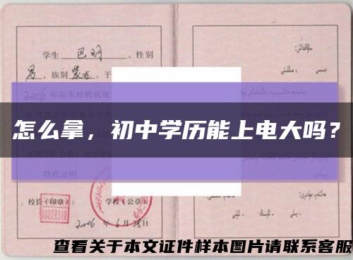 怎么拿，初中学历能上电大吗？缩略图