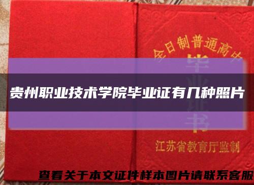 贵州职业技术学院毕业证有几种照片缩略图