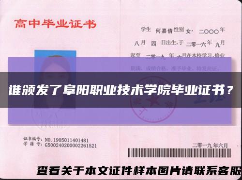 谁颁发了阜阳职业技术学院毕业证书？缩略图