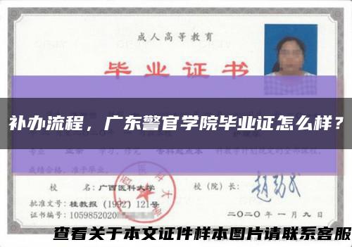 补办流程，广东警官学院毕业证怎么样？缩略图