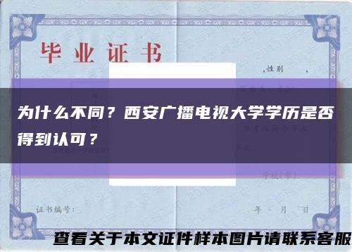 为什么不同？西安广播电视大学学历是否得到认可？缩略图
