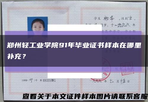 郑州轻工业学院91年毕业证书样本在哪里补充？缩略图