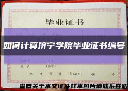 如何计算济宁学院毕业证书编号缩略图