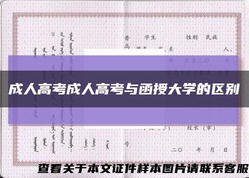 成人高考成人高考与函授大学的区别缩略图