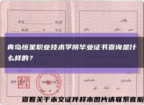 青岛恒星职业技术学院毕业证书查询是什么样的？缩略图