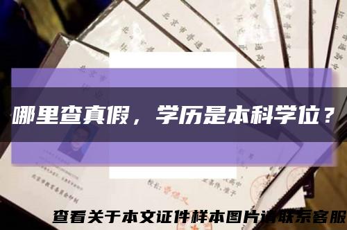 哪里查真假，学历是本科学位？缩略图