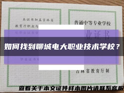 如何找到聊城电大职业技术学校？缩略图