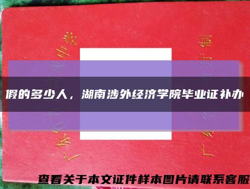 假的多少人，湖南涉外经济学院毕业证补办缩略图
