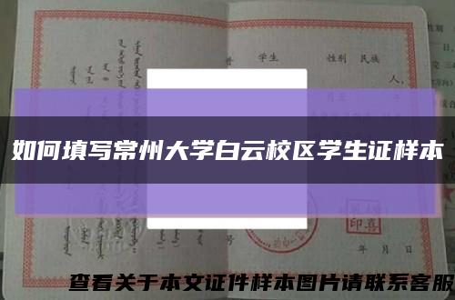 如何填写常州大学白云校区学生证样本缩略图