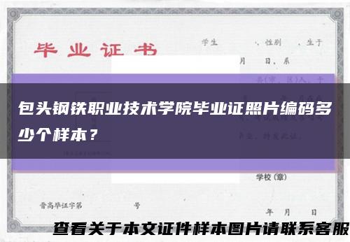包头钢铁职业技术学院毕业证照片编码多少个样本？缩略图