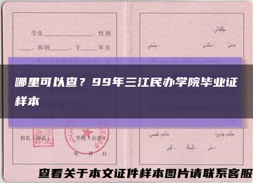 哪里可以查？99年三江民办学院毕业证样本缩略图
