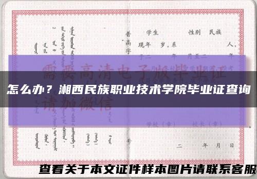 怎么办？湘西民族职业技术学院毕业证查询缩略图