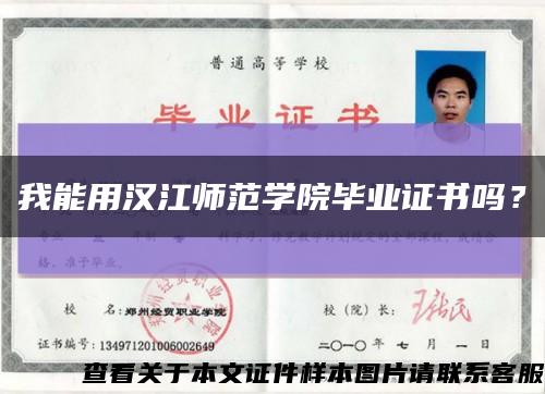 我能用汉江师范学院毕业证书吗？缩略图