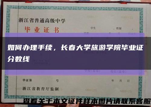 如何办理手续，长春大学旅游学院毕业证分数线缩略图