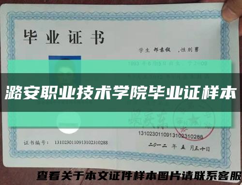 潞安职业技术学院毕业证样本缩略图