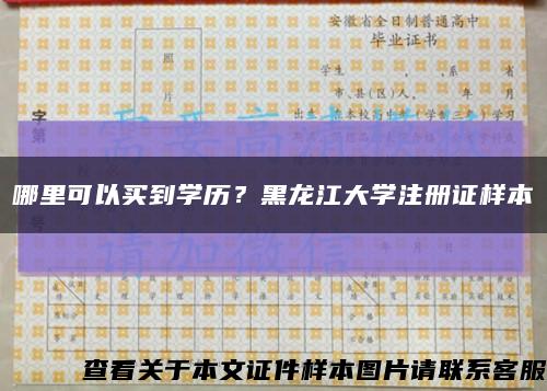 哪里可以买到学历？黑龙江大学注册证样本缩略图