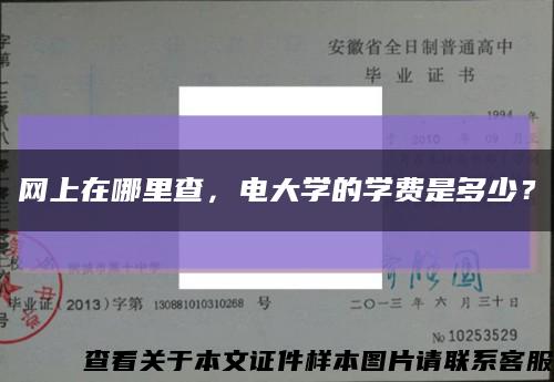 网上在哪里查，电大学的学费是多少？缩略图