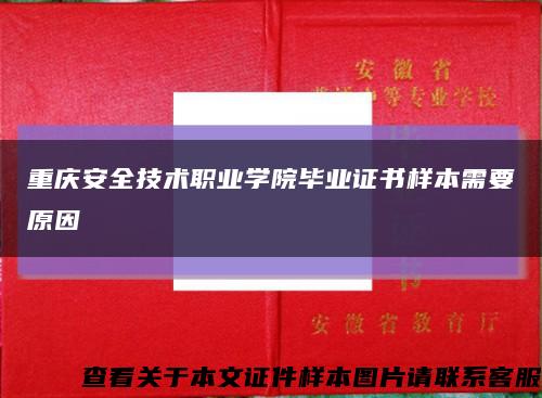 重庆安全技术职业学院毕业证书样本需要原因缩略图