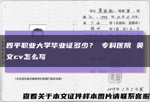 四平职业大学毕业证多少？ 专科医院 英文cv怎么写缩略图