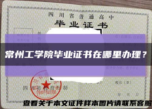 常州工学院毕业证书在哪里办理？缩略图