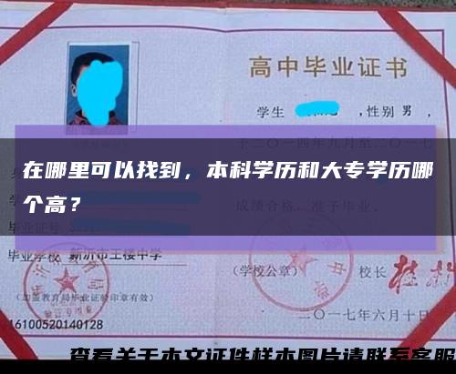 在哪里可以找到，本科学历和大专学历哪个高？缩略图
