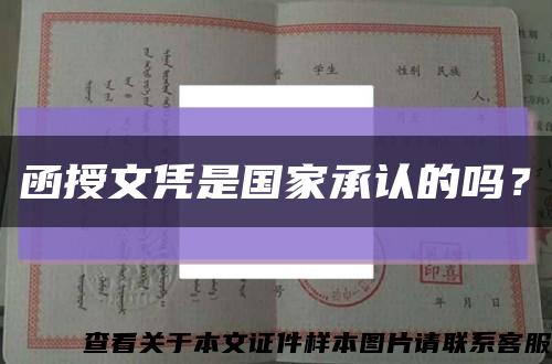 函授文凭是国家承认的吗？缩略图