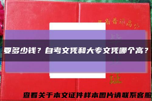 要多少钱？自考文凭和大专文凭哪个高？缩略图