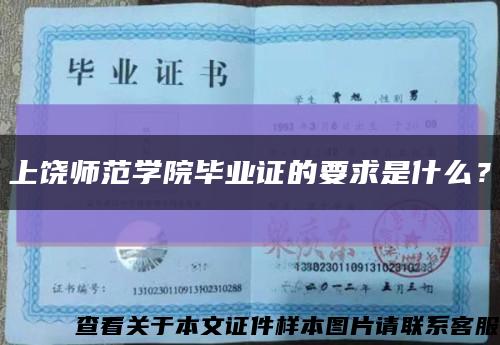 上饶师范学院毕业证的要求是什么？缩略图