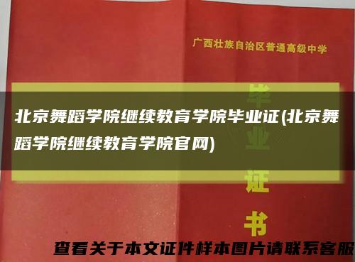 北京舞蹈学院继续教育学院毕业证(北京舞蹈学院继续教育学院官网)缩略图