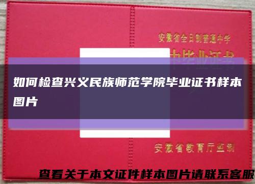 如何检查兴义民族师范学院毕业证书样本图片缩略图