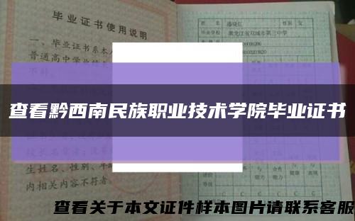 查看黔西南民族职业技术学院毕业证书缩略图