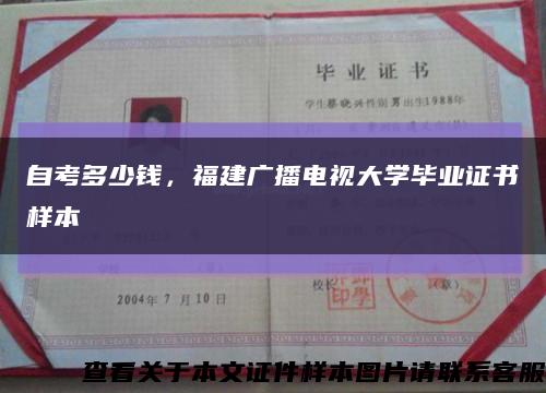 自考多少钱，福建广播电视大学毕业证书样本缩略图